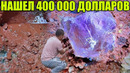 10 НЕОЖИДАННЫХ НАХОДОКНАШЛИ 400 000 ДОЛЛАРОВ/АЛМАЗЫ/ЭКСКАВАТОР ПОГРУЗЧИК/iPhone 11 Pro/ДЖИП/ЗОЛОТО