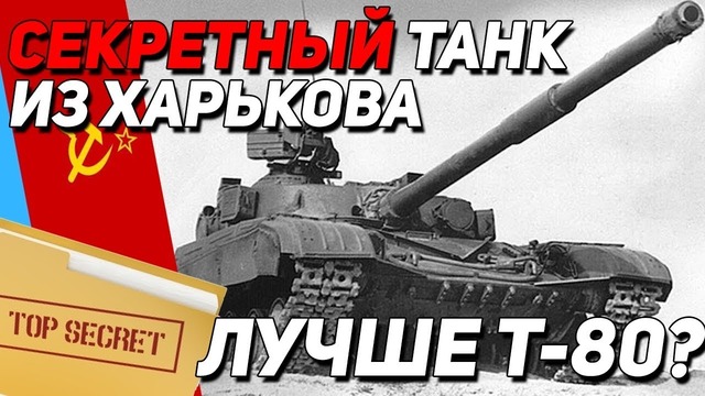 Секретный танк из харькова т-64бм – лучше т-80