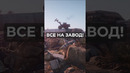 Все на завод в Roadcraft #игры #shorts #snowrunner #roadcraft