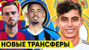 Самые ожидаемые трансферы 2020. канте и хаверц в реале? новости футбола – goal24