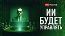 ИИ впервые внедряют в Правительство | Шпионы Киборги и Летающий Байк | Новости технологий