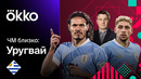 ЧМ Близко | Уругвай