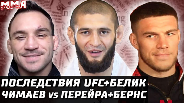 Последствия UFC, Bellator. Чимаев vs Колби, Перейра и Бернс. Немков vs Ромеро. Чендлер за BMF? Конор