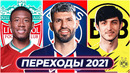 Горячие трансферы 2021! псж покупает агуэро. азмун в боруссии? новости футбола – goal24