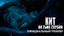 «Кит: Во тьме глубин» | Трейлер | В кинотеатрах уже в октябре