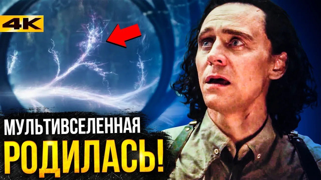 Локи – разбор 6 серии. Мультивселенная в Marvel