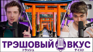 Наши ЭКСКЛЮЗИВНЫЕ советы по путешествиям в Японию – Трэшовый Вкус #97