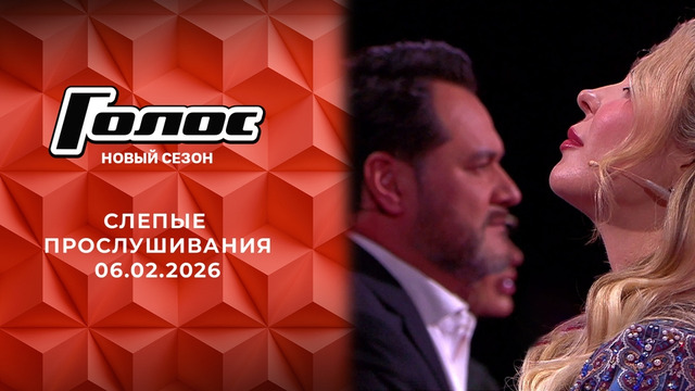 Голос – 14 сезон: 3 выпуск (06.02.2026)