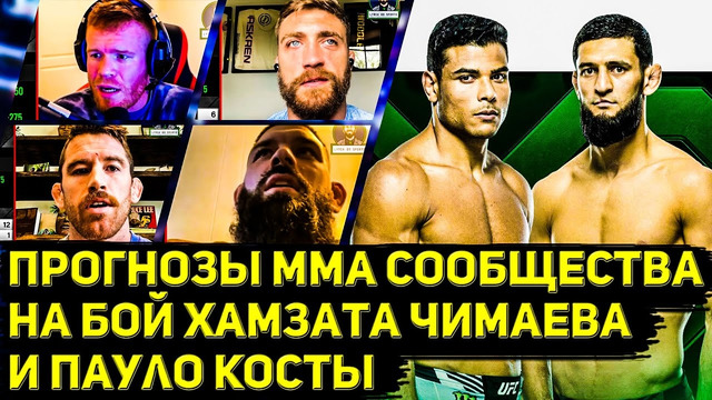 Прогнозы профессиональных бойцов и тренеров мма на бой Хамзата Чимаева и Пауло Косты в UFC