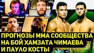 Прогнозы профессиональных бойцов и тренеров мма на бой Хамзата Чимаева и Пауло Косты в UFC
