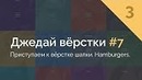 Джедай вёрстки #7. Часть 3