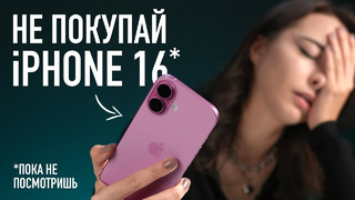 Не покупай iPhone 16