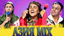 Азия Mix/Лучшие музыкалки