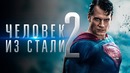 Человек из стали 2 [Обзор] / [Разбор сюжета]