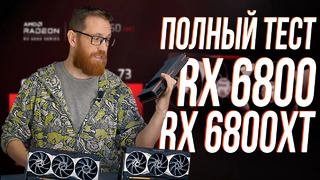 RX 6800 / 6800XT Тест в играх, майнинге и рабочем ПО vs RTX 3070 и 3080