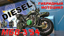 ДИЗЕЛЬ, ЭЛЕКТРИЧЕСТВО, МОТОЦИКЛ / Гибридный МБВ 354/ Иван Зенкевич