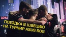 [Ceh9 CS GO] Как я Съездил на Asus Rog, Влог из Швеции