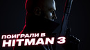 Первые впечатления о Hitman 3