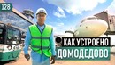 Трансформатор. Выпуск 128. Сколько зарабатывает «Домодедово» Бизнес-модель аэропорта