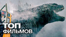 10 НОВЫХ ЗАХВАТЫВАЮЩИХ ФИЛЬМОВ, В ОЖИДАНИИ КОТОРЫХ ЗАМЕР ВЕСЬ МИР