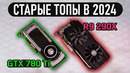 GTX 780 Ti vs R9 290X в 2024 – кто актуальнее? #ОСВ