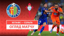Хетафе – Сельта | Ла Лига 2024/25 | 38-й тур | Обзор матча