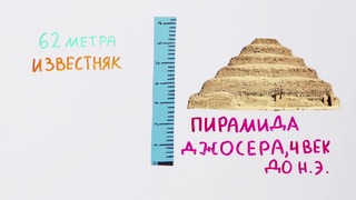 Как строили египетские пирамиды? — Научпок