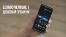 Leagoo Venture 1 – Лучшее, что можно купить