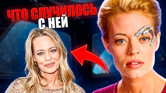 Куда пропала актриса, сыгравшая Семь из Девяти после «Звёздного пути: Вояджер»
