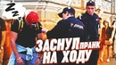 ЗАСНУЛ ВО ВРЕМЯ РАЗГОВОРА ПРАНК реакция на новый прикол от Vjobivay Не подстава