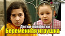 Детки-конфетки – Беременная игрушка
