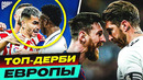 ТОП главных футбольных ДЕРБИ в Европе! @GOAL24