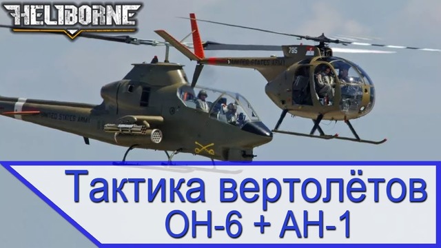Вооружение и тактика ударных вертолетов (охотник-убийца OH-6 AH-1) – Heliborn