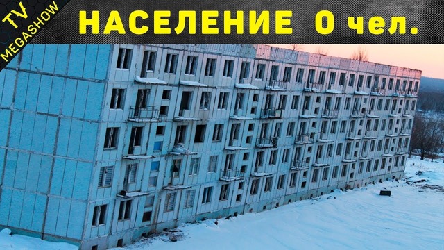 10 Заброшенных городов и поселков России. Часть 3