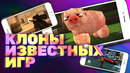 Трешевые (и крутейшие) мобильные клоны