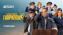 Инспектор Гаврилов 3 | Трейлер | Смотрите с 11 мая на START @START SHOWS