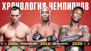 Хронология Всех Чемпионов UFC в Среднем Весе