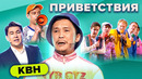 КВН. Незабываемые приветствия. Часть 2