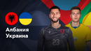 Албания — Украина | Лига нации 2024 | 6-й тур | Обзор матча