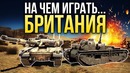 На чем играть британские танки war thunder