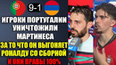 ИГРОКИ ПОРТУГАЛИИ ЗАСТУПИЛИСЬ ЗА РОНАЛДУ И УНИЧТОЖИЛИ МАРТИНЕСА! ПОРТУГАЛИЯ 9-1 АРМЕНИЯ