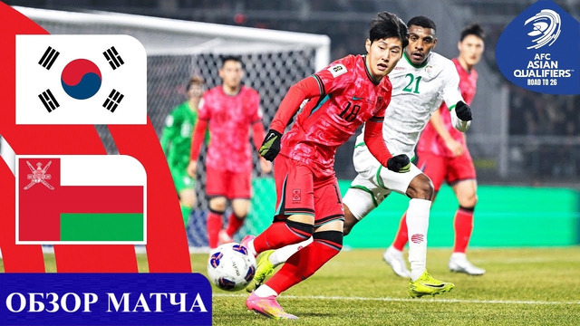 Южная Корея – Оман | ЧМ-2026 | Отборочный турнир | 7-й тур | Обзор матча