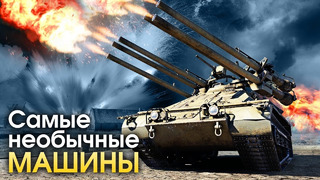 Самые необычные машины – war thunder