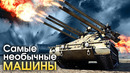 Самые необычные машины – war thunder