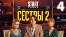 Сёстры – 2 сезон, 4 серия