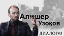 Диалог #3 Алишер Узоқов