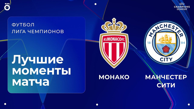Монако — Манчестер Сити | Лига чемпионов. Обзор матча 2 тура