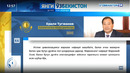 Янги Ўзбекистон дунё нигоҳида//Ерали Тугжанов-Қозоғистон бош вазири ўринбосари