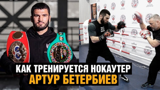 Как тренируется самый жесткий нокаутер в мире Бетербиев / Подготовка чемпиона к бою / Интервью