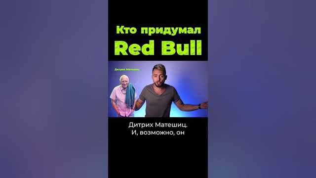 Кто придумал Red Bull? #shorts